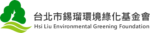 台北市錫瑠環境綠化基金會